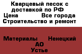  Кварцевый песок с доставкой по РФ › Цена ­ 1 190 - Все города Строительство и ремонт » Материалы   . Ненецкий АО,Устье д.